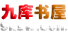 九库书屋（9ksw.com）